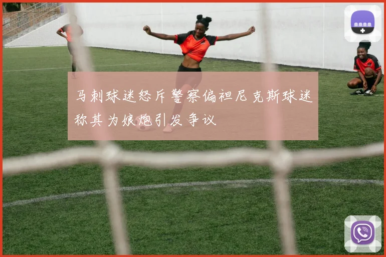 马刺球迷怒斥警察偏袒尼克斯球迷称其为娘炮引发争议