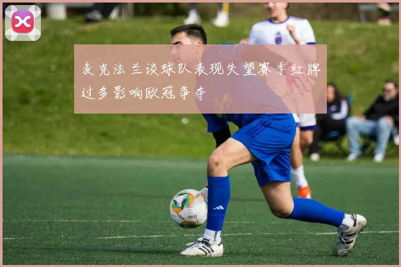 麦克法兰谈球队表现失望赛季红牌过多影响欧冠争夺