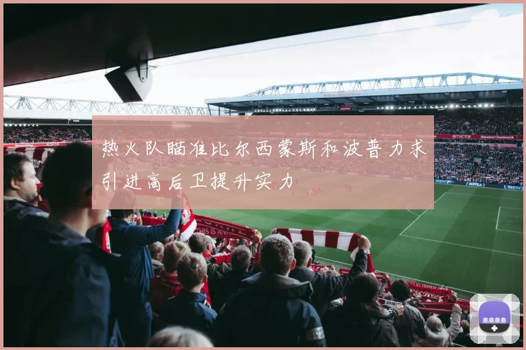 热火队瞄准比尔西蒙斯和波普力求引进高后卫提升实力