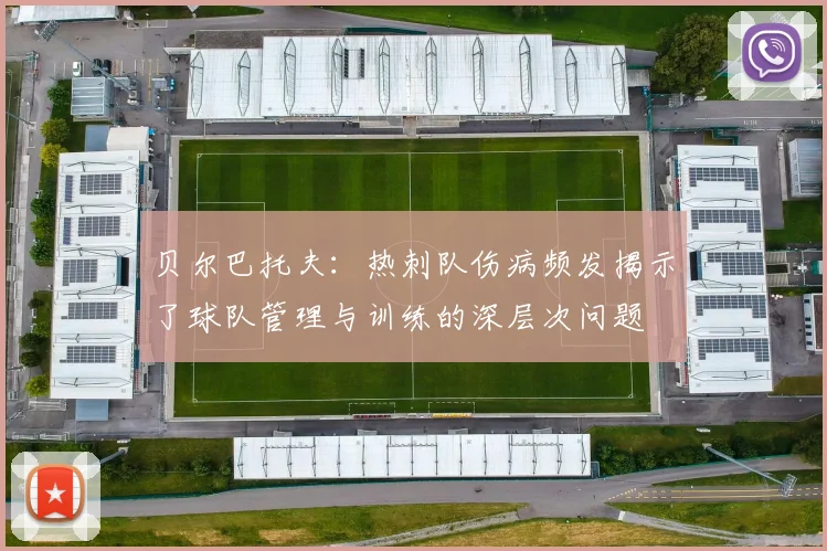 贝尔巴托夫：热刺队伤病频发揭示了球队管理与训练的深层次问题