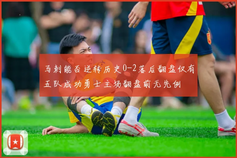 马刺能否逆转历史0-2落后翻盘仅有五队成功勇士主场翻盘前无先例